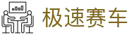 极速赛车官方门户网 - 在线试玩、大神计划、开奖结果
